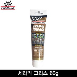 [Finishline]피니쉬라인 세라믹 그리스 60g(Ceamic Gease 60g)/튜브형 구리스, 1개