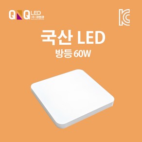 큐엔큐 LED 방등 60W 국내산 KC인증 플리커프리 주광색(하얀빛)