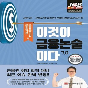 이것이 금융논술이다 7.0: 금융기관 금융공기업편:금융기관·금융공기업 합격자가 선택한 금융논술의 모든 것!