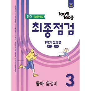 100발100중 기출문제집 최종점검 1학기 전과정 중3 영어 동아 윤정미(2025), 영어영역, 중등3학년