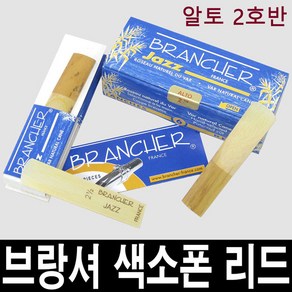 정품)브랑셔 색소폰 리드/째즈/알토 2호반/프랑스산, 1개