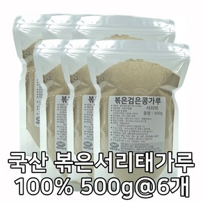 대명이유식 국산 볶은 검은콩가루 서리태 콩가루 100% 서리태가루 볶은콩 속청, 6개, 500g