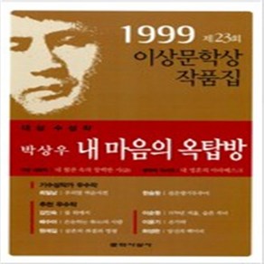 1999년 제23회 이상문학상 작품집 / 내 마음의 옥탑방 박상우