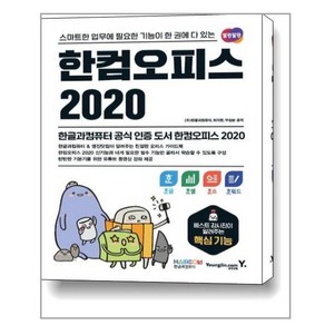 영진com 한컴오피스 2020 한글 + 한셀 + 한쇼 + 한워드 (마스크제공)