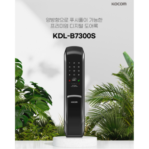 코콤 푸시풀 도어락 2Way 번호 + 카드 KDL-B7300S