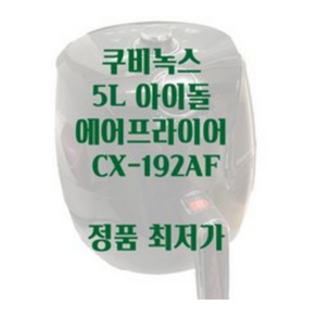 쿠비녹스 5L 아이돌 대용량 에어프라이어 CX-192AF 에어 프라이기 후라이기