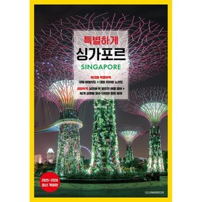 특별하게 싱가포르(2025~2026), 디스커버리미디어, 설혜원 저