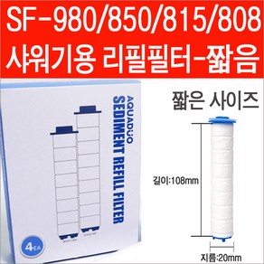 샤워플러스 아쿠아듀오 815샤워기 리필필터 정품4개/짧은사이즈/sf-300S/sf580 필터/sf-580 리필용/sf808/sf815/sf-850/sf980/sf915/필터교환