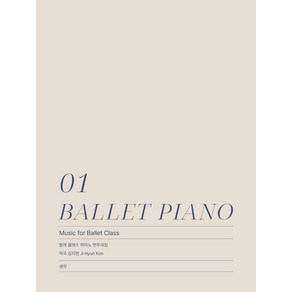 BALLET PIANO 01:발레 클래스 피아노 연주곡집, BALLET PIANO 01, 김지현(저), 생작