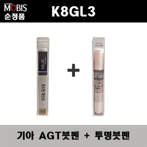 순정품 기아 K8GL3 AGT 인터스텔라그레이 붓펜 + 투명붓펜 자동차 도색 차량용 카페인트