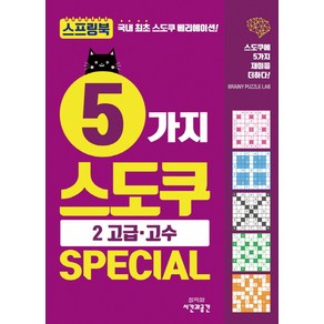 5가지 스도쿠 Special 2: 고급 고수:스도쿠에 5가지 재미를 더하다!