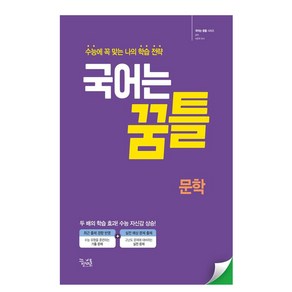 국어는 꿈틀 문학(2024), 국어영역