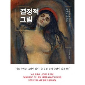 밀크북 결정적 그림 영원한 예술로 남은 화가의 순간들, 도서