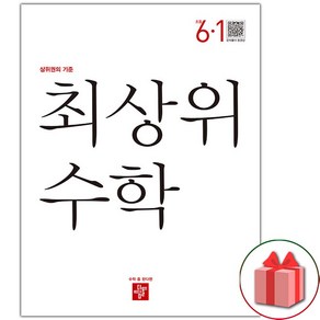 사은품+2025년 최상위 초등 수학 6-1, 수학영역, 초등6학년