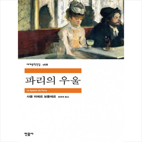 파리의 우울, 민음사, 샤를 피에르 보들레르 저/윤영애 역