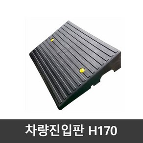 차량진입판(카업) H170 / 국산 볼트포함, 170, 1개