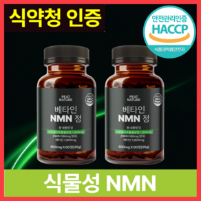 피트네이처 식물성 NMN 엔앰엔 식약청인증 HACCP