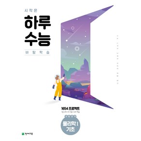 시작은 하루수능 과탐영역 물리학Ⅰ기초 (2023년), 천재교육, 상품상세설명 참조