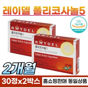 [ 하루 한알 ] 먹는 콜레스테롤 수치 개선 레이델 폴리코사놀5 혈중 콜레스테롤 감소 부모님 건강 건강 기능 식품 쿠바 폴리코사놀, 2개, 30회분