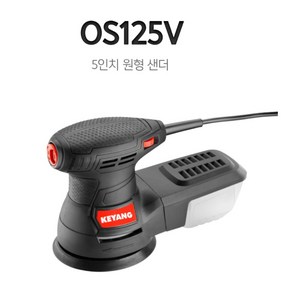 계양 원형샌더 (유선) OS125V (5인치) 원형샌더기