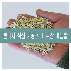 [다온농산] 수입 햇 미국산 깐메밀/메밀쌀/녹쌀 -1Kg- 판매자 직접가공 판매