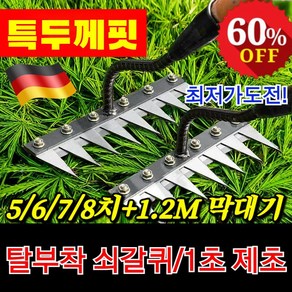 탈부착 가능한 농업용 다기능 쇠갈퀴 1초 제초 전문가용 알루미늄손잡이 8치 쇠스랑 텃밭 제초 농기구 레기 칼퀴 쇠스랑, (1)8치&1.2m막대기, 1개