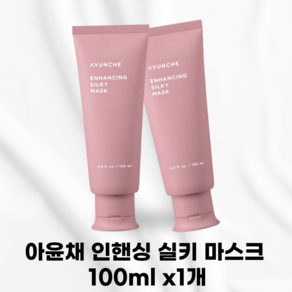 AYUNCHE [국내정품] 아윤채 인핸싱 실키 마스크 푸석하고손상된모발 큐티클케어 실키한모발 인행싱실키라인 우윳빛크림제형 미세한펄입자 허벌플로럴향 염색후 데일리케어 큐티클정돈, 1개, 101ml