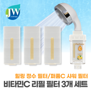 JW 제이더블유 퍼퓸C 샤워 필터 리필 피부보습 녹물 잔류 염소제거