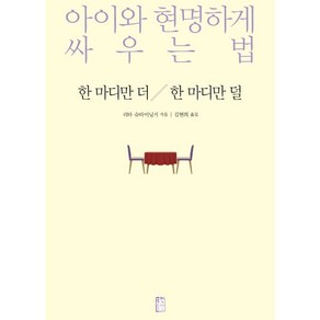 한 마디만 더 한 마디만 덜 : 아이와 현명하게 싸우는 법, 리타 슈타이닝거 저/김현희 역, 9788981656416, 국민출판사