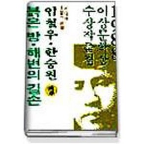 1988년 제12회 이상문학상 작품집 붉은방 해변의 길손