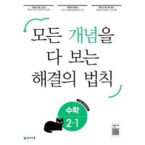 개념 해결의 법칙 초등 수학 2-1