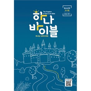 합동공과 하나바이블 3과정 2학기 (청소년부 교사용)