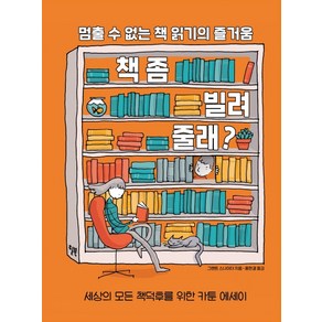 책 좀 빌려줄래?:멈출 수 없는 책 읽기의 즐거움