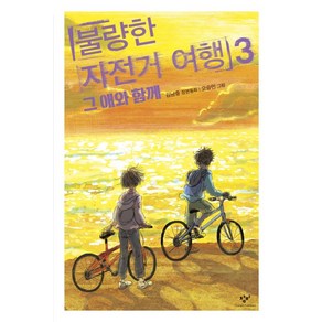 불량한 자전거 여행 3 - 그 애와 함께 (창비 아동문고), 창작과비평사