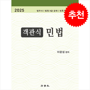 2025 객관식 민법 스프링제본 3권 (교환&반품불가), 법학사