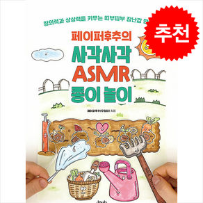 페이퍼후추의 사각사각 ASMR 종이 놀이 + 쁘띠수첩 증정, 제이펍, 페이퍼후추