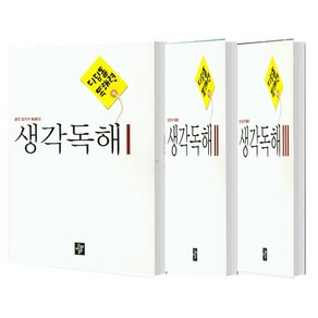 디딤돌 독해력 중학 국어 생각독해 1+2+3 단계 세트 (총3권), 국어영역