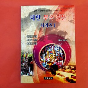 [책]대한무속경문시리즈1 2 3 [법사양호석], 시리즈3, 1개