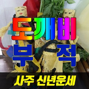 수미원 [역삼동] 부적 도깨비신장을 부리는 천신도사님의 종합맞춤부적