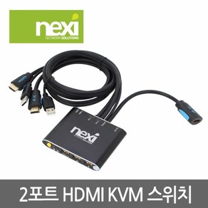 넥시 NX547 2포트 HDMI 2:1 KVM 스위치/NX-KVM02H/4K 30Hz 지원/키보드 핫키/USB 허브 지원(1포트)/케이블 일체형/본체 2대를 1대의 키보드/마우스/