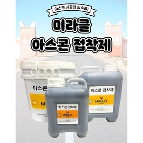 아스콘 접착제 아스팔트 프라이마 미라클 아스팔트 접착제 아스팔트, 아스콘 4리터, 1개