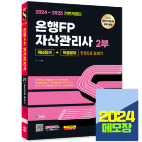 시대고시기획 2024 2025 은행FP 자산관리사 2부 [개념정리+적중문제] 한권으로 끝내기 김경동