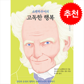 쇼펜하우어의 고독한 행복 / 열림원|||비닐포장**사은품증정!!# (단권+사은품) 선택