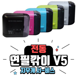 홀아트 자동 전동 연필깎이 ELM V5 연필깍이 연필깍기 지우개 이벤트