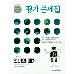 최신) 미래엔 고등학교 고등 언어와 매체 평가문제집 고2 고3 2학년 3학년 방민호, 고등학생