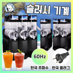 [쿨베어] 슬러시 기계 슬러쉬 메이커 살얼음 음료 머신 스무디 카페 빙수 업소용, 2구