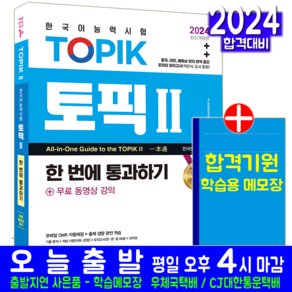 한국어능력시험 TOPIK 토픽 2 교재 한번에통과하기 2024