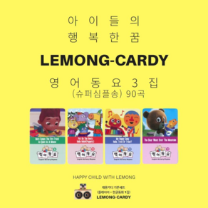 [공식판매처]소리동화 레몽카디 영어동요3집 슈퍼심플송 아기 유아동요 슈심송 NEW Supe Simple Songs