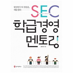 웅진북센 SEC 학급경영 멘토링 현장연구의첫걸음예둘샘의