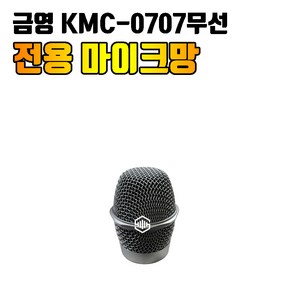 금영 KMC-0707무선마이크 전용 마이크망 / 유니트 (무선마이크 별도구매), 금영 KMC 0707무선-실버 마이크망